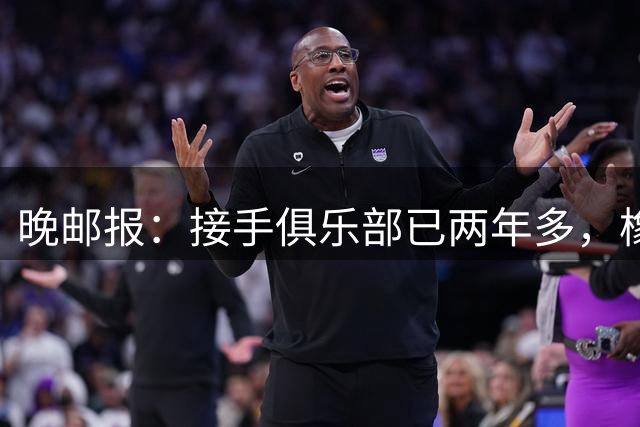 晚邮报：接手俱乐部已两年多，橡树资本可能出售国际米兰